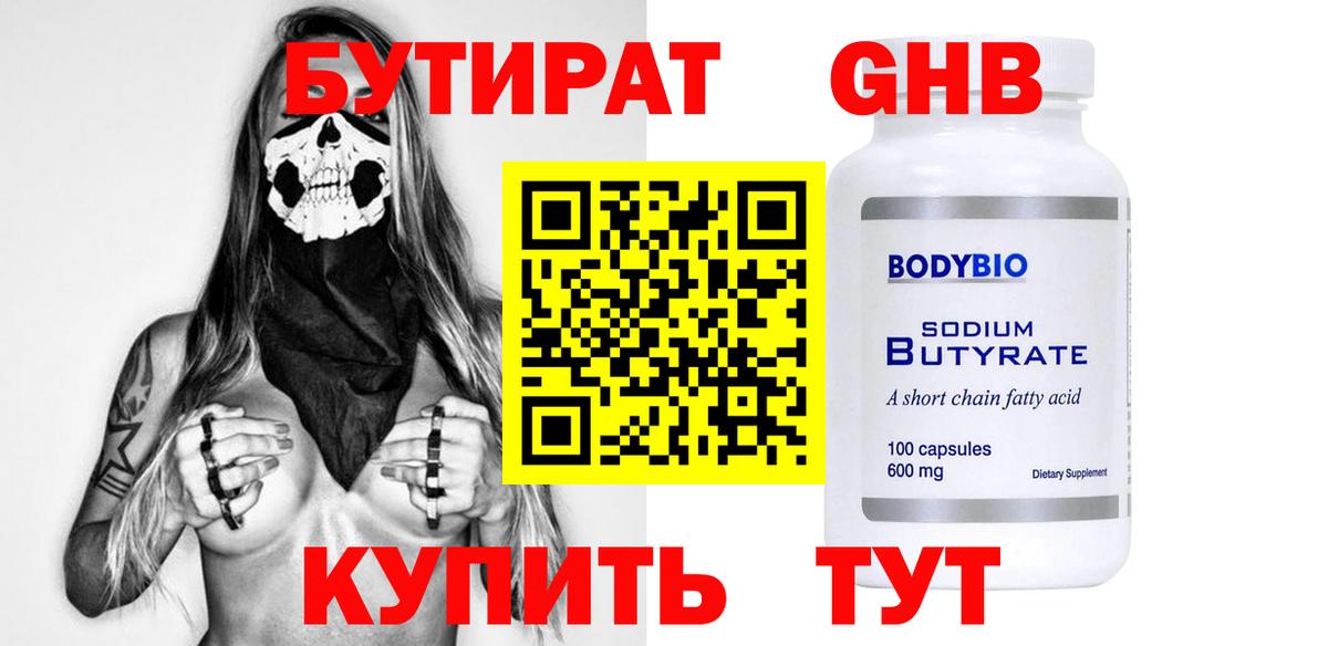 БУТИРАТ оксибутират  Вход с VPN  Отрадное 