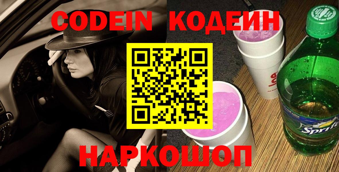 Кодеин напиток Lean (лин)  Кодеиновый сироп Lean Purple Drank  Отрадное  Вход с VPN 